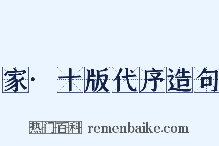 家·十版代序造句是什么意思的图片